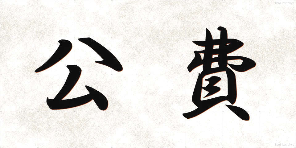 公費 (こうひ)