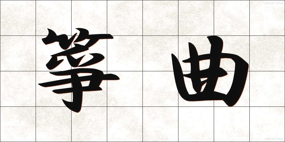 箏曲 (そうきょく)