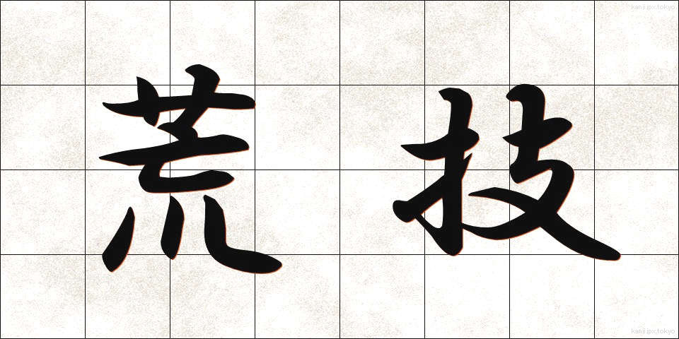 荒技 (あらわざ)