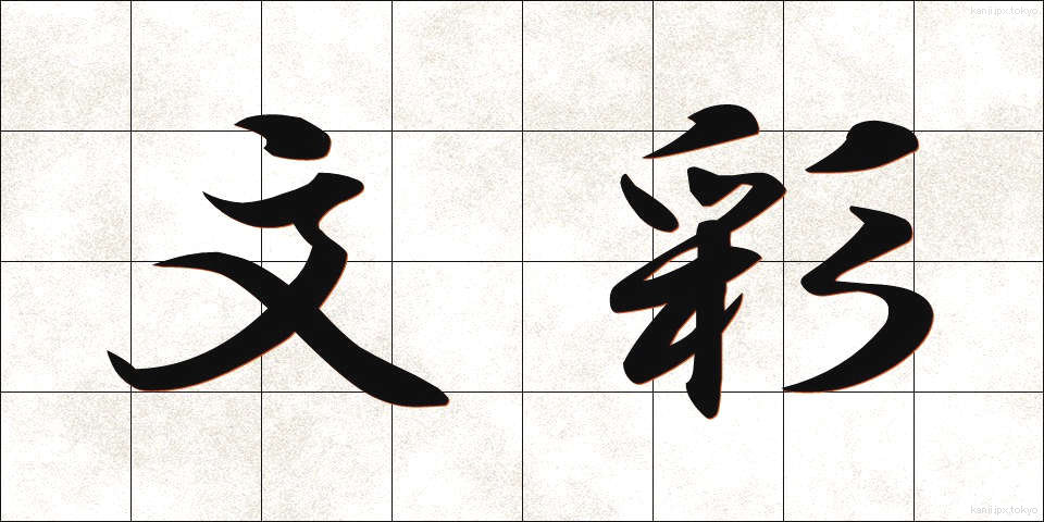 文彩 (ぶんさい)