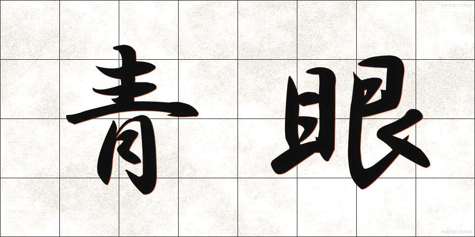 青眼 (せいがん)