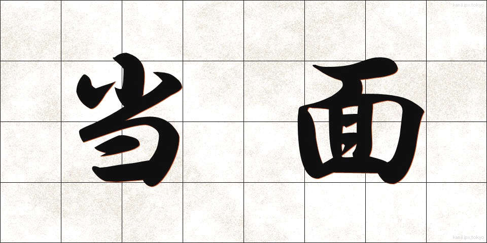当面 (とうめん)