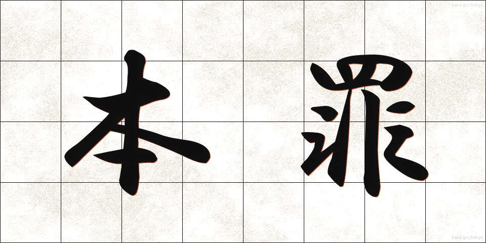 本罪 (ほんざい)