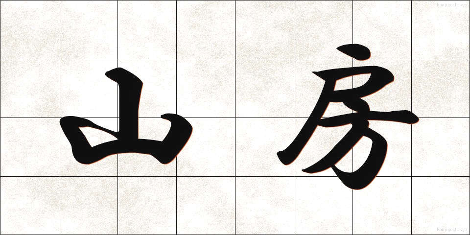 山房 (さんぼう)