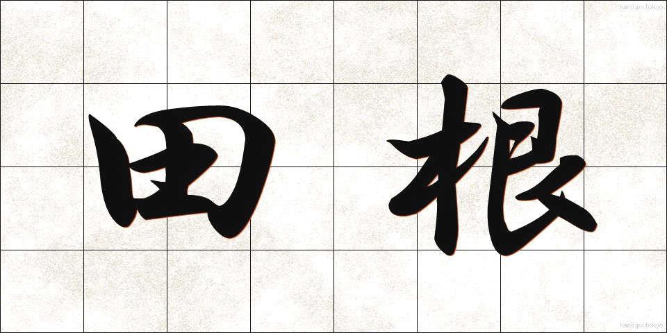 田根 (たね)