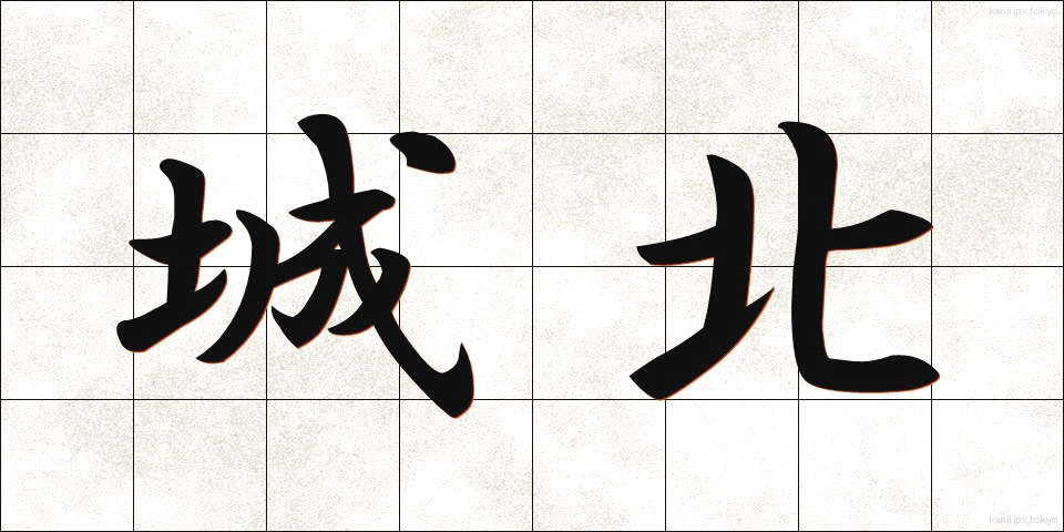 城北 (じょうほく)