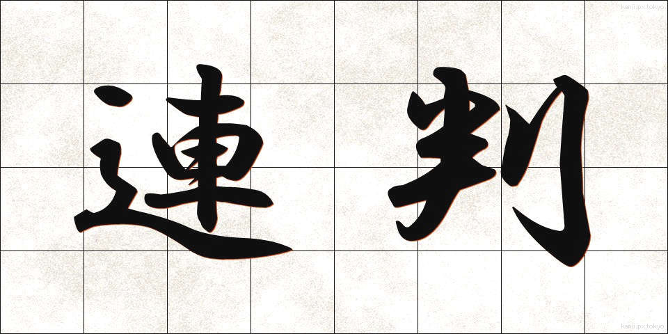 連判 (れんぱん)