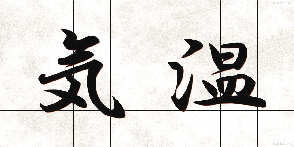 気温 (きおん)