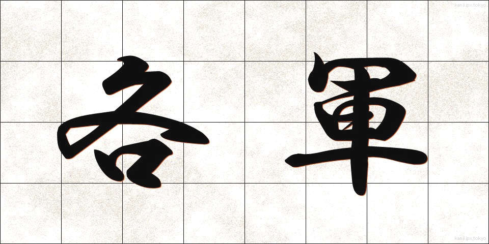 各軍 (かくぐん)