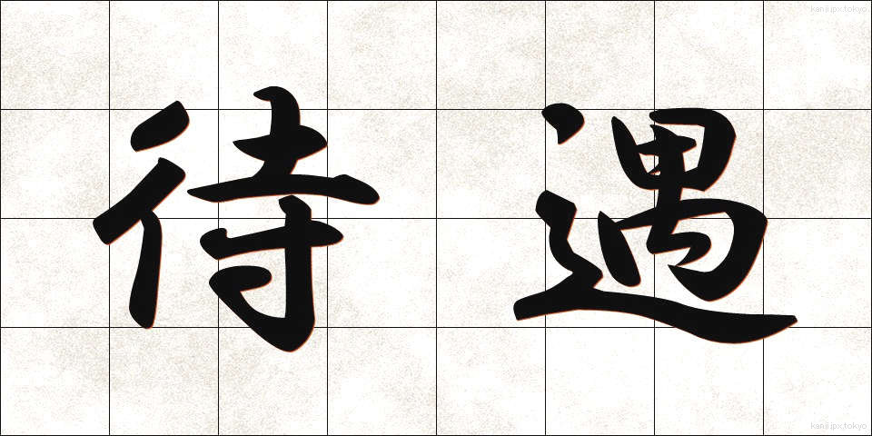 待遇 (たいぐう)