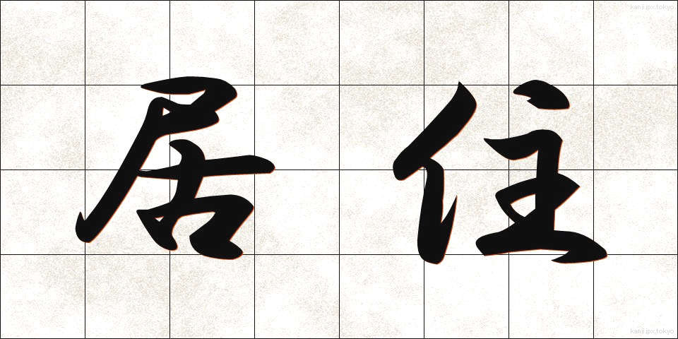 居住 (きょじゅう)
