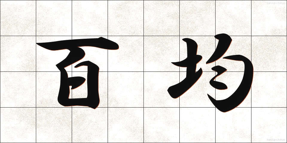 百均 (ひゃっきん)