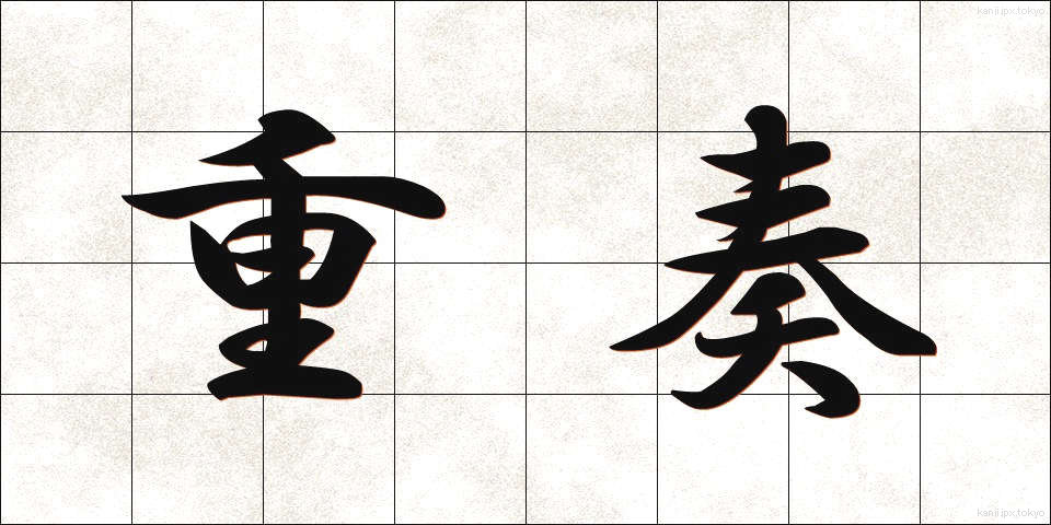 重奏 (じゅうそう)