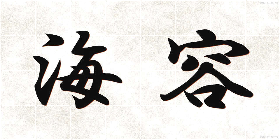 海容 (かいよう)