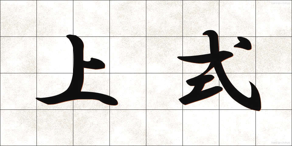 上式 (じょうしき)
