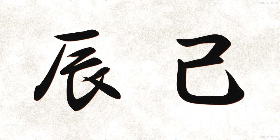 辰己 (たつみ)