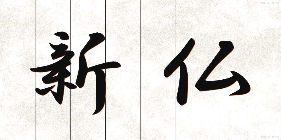 新仏 (しんぼつ)