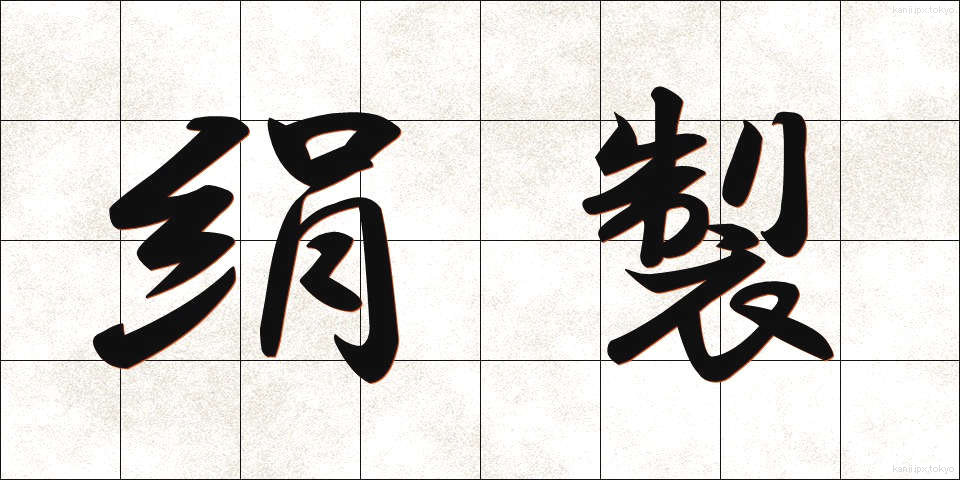 絹製 (けんせい)
