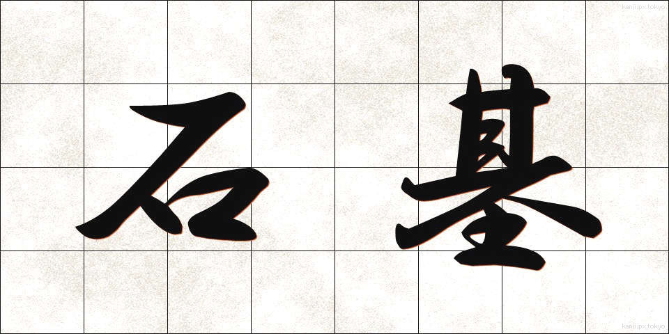 石基 (せきき)