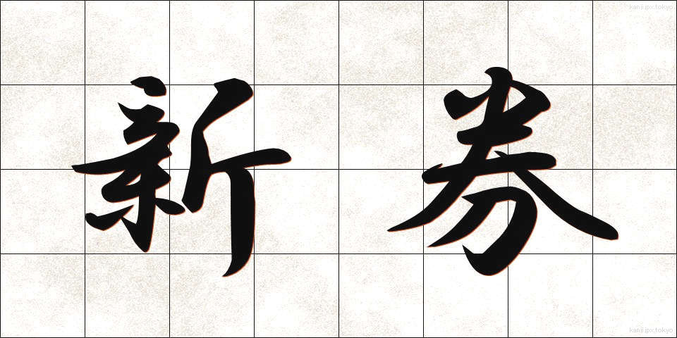 新券 (しんけん)
