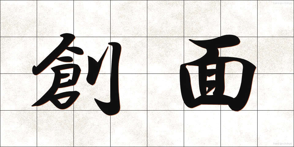 創面 (そうめん)