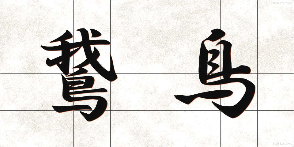 鵞鳥 (がちょう)