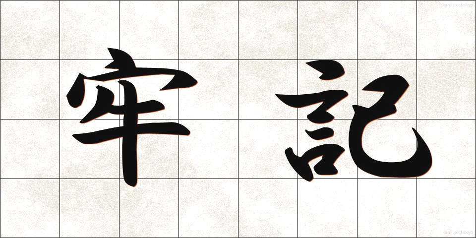 牢記 (ろうき)