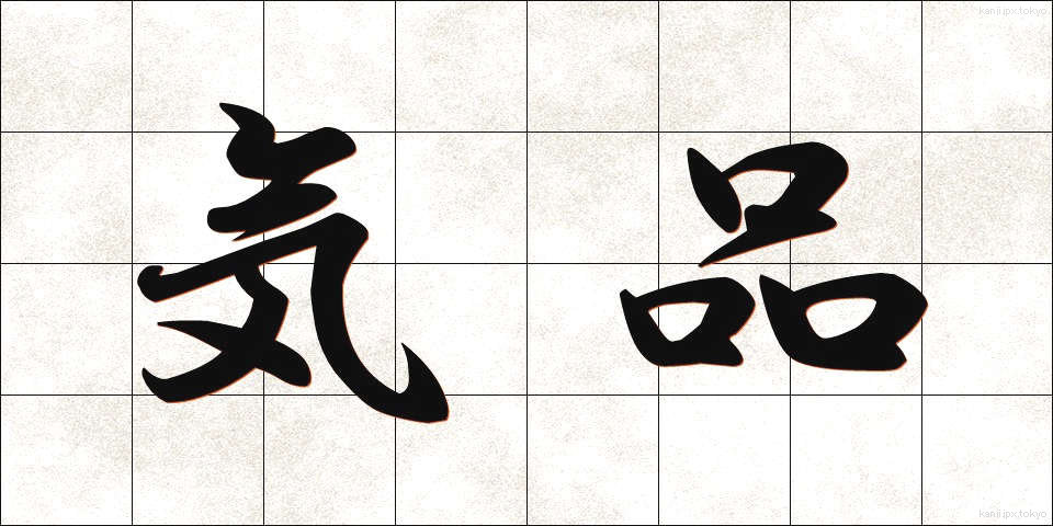 気品 (きひん)