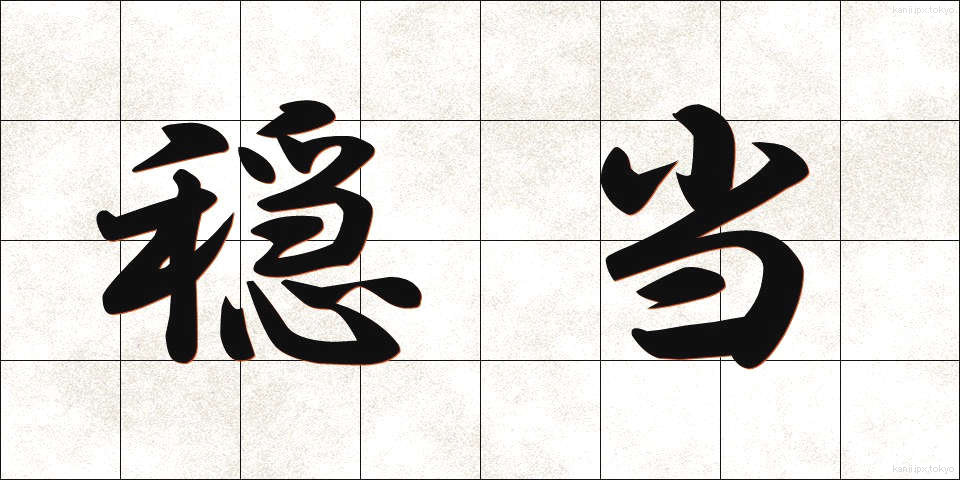 穏当 (おんだん)