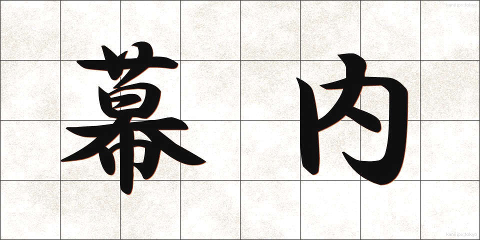幕内 (まくうち)