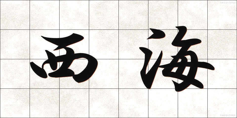 西海 (せいかい)