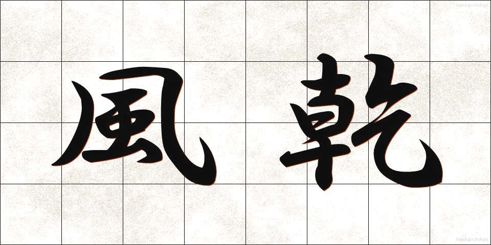 風乾 (ふうかん)