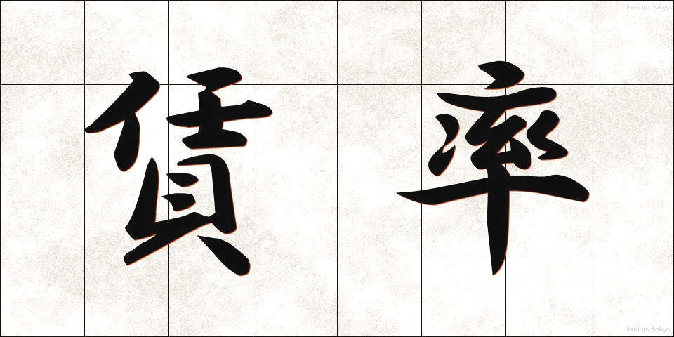 賃率 (ちんりつ)