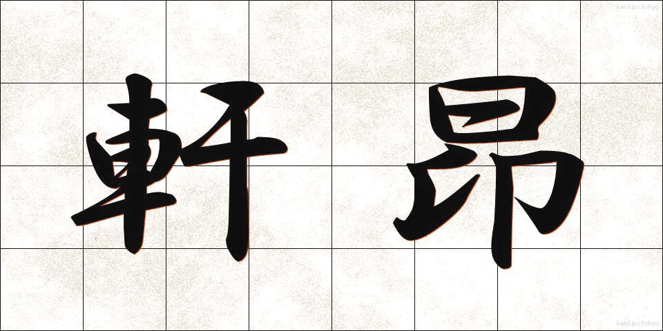 軒昂 (けんこう)