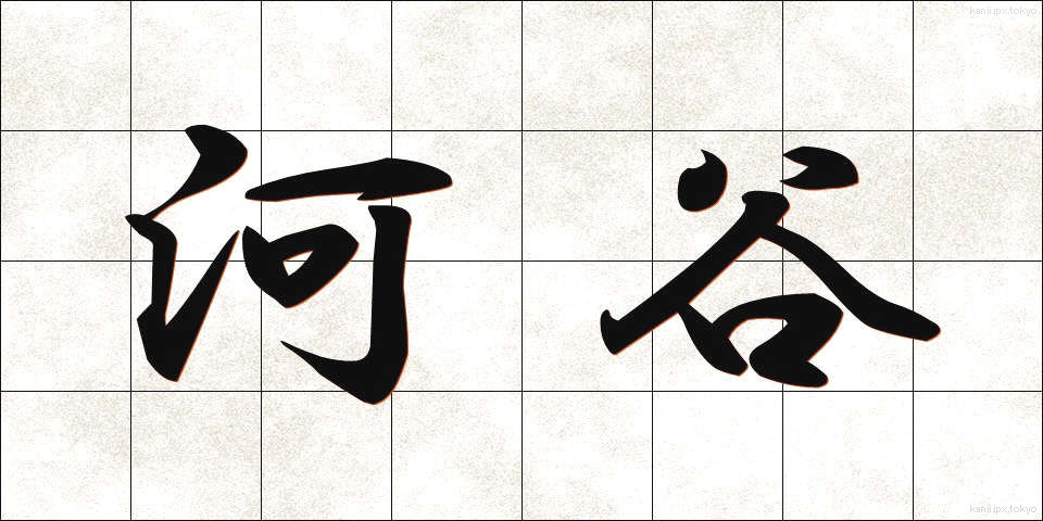 河谷 (かこく)