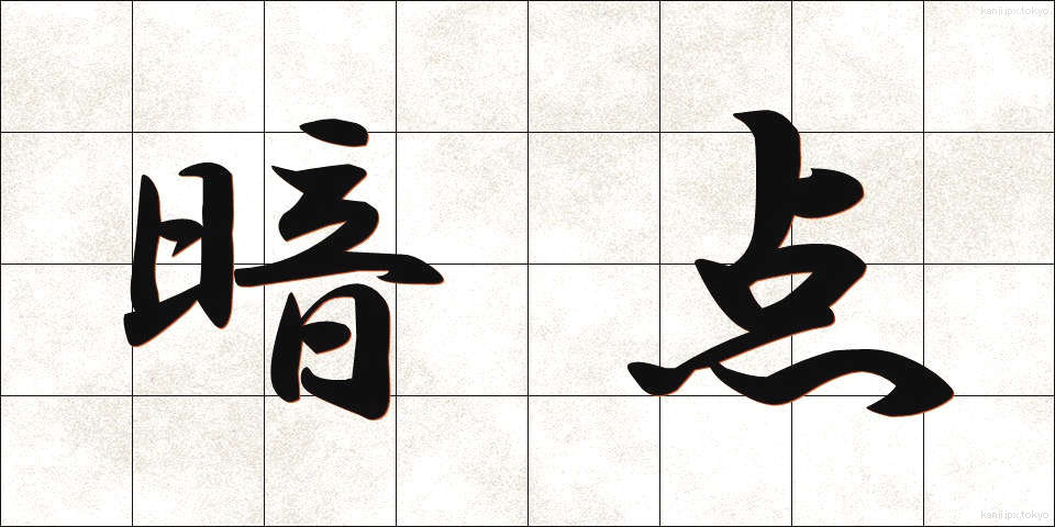 暗点 (あんてん)