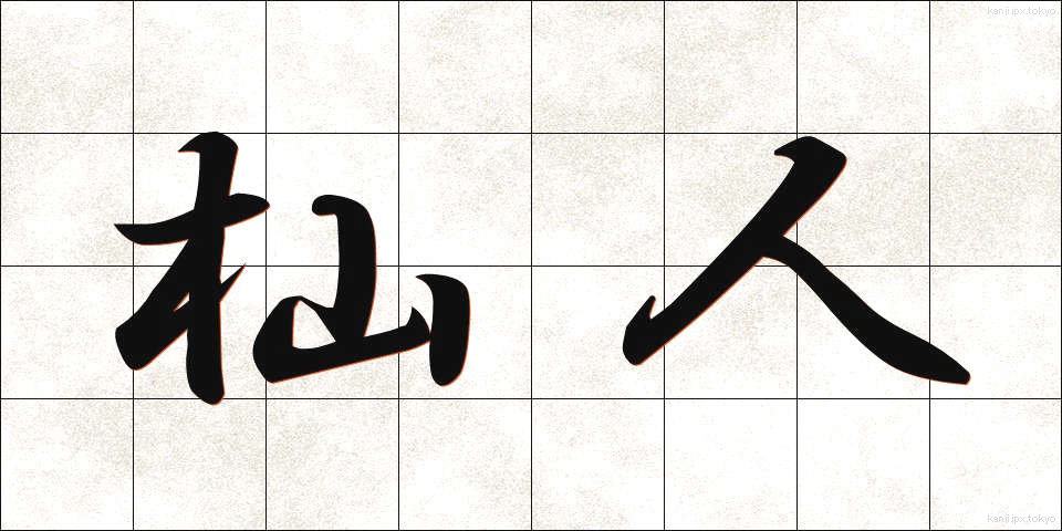 杣人 (そまびと)