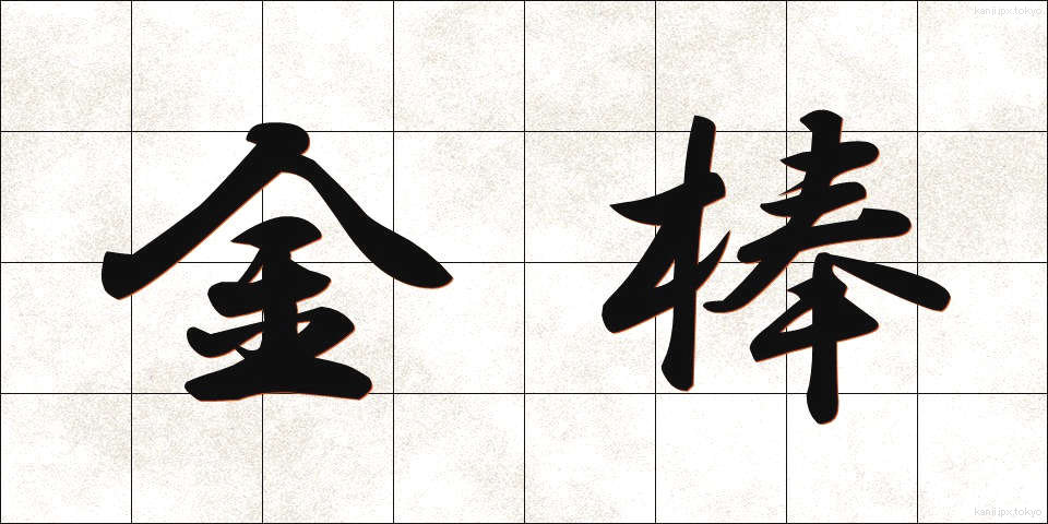 金棒 (かなぼう)