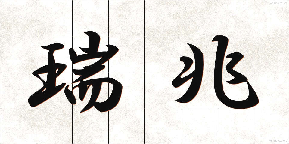 瑞兆 (ずいちょう)