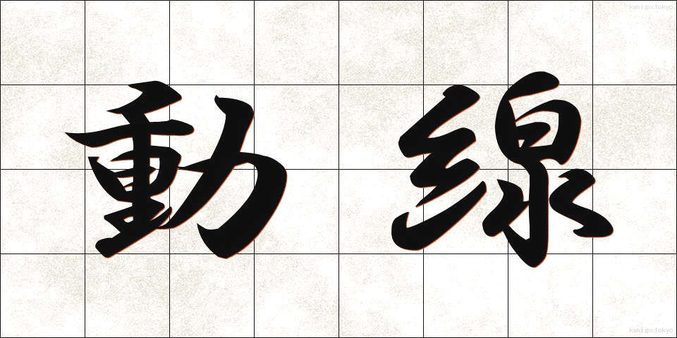 動線 (どうせん)