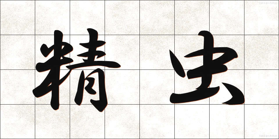 精虫 (せいちゅう)