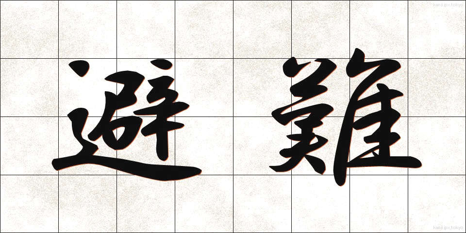 避難 (ひなん)