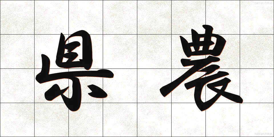 県農 (けんのう)