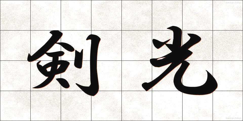 剣光 (けんこう)