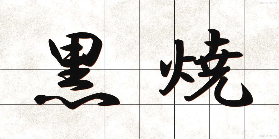 黒焼 (くろやき)