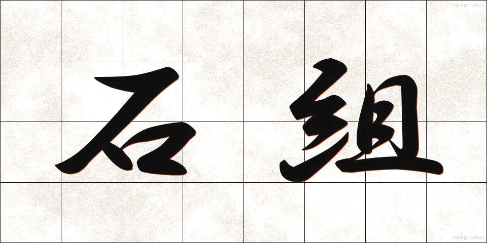石組 (いしくみ)