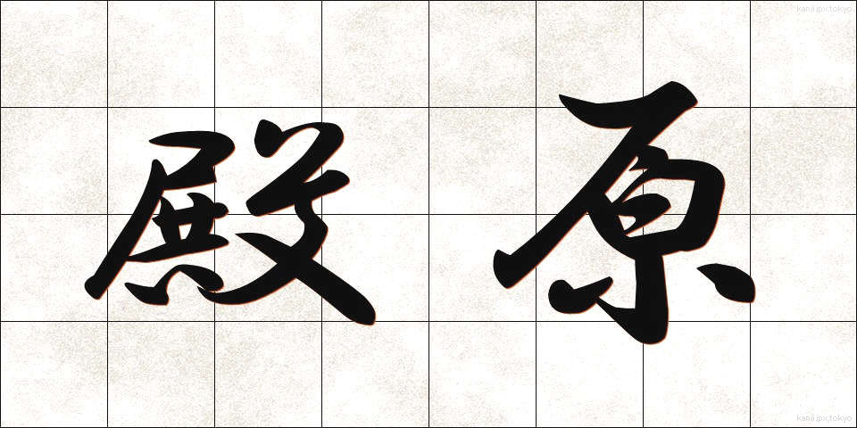 殿原 (とのはら)