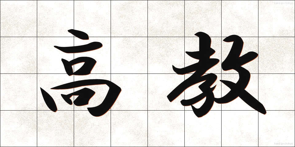 高教 (こうきょう)