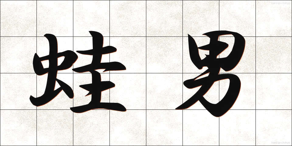 蛙男 (かえるおとこ)