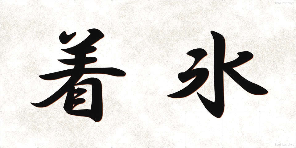 着氷 (ちゃくひょう)